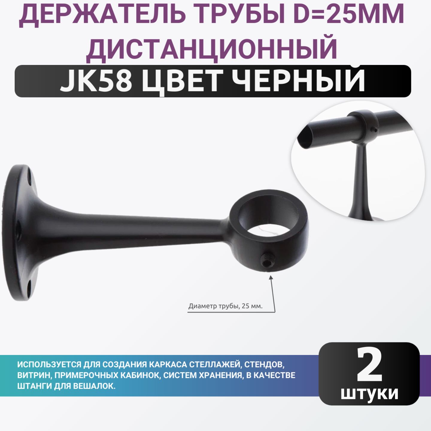 Держатель трубы d25мм дистанционный L112,5мм, jk58 цвет черный, комплект 2шт. диаметром 25мм. Джокер