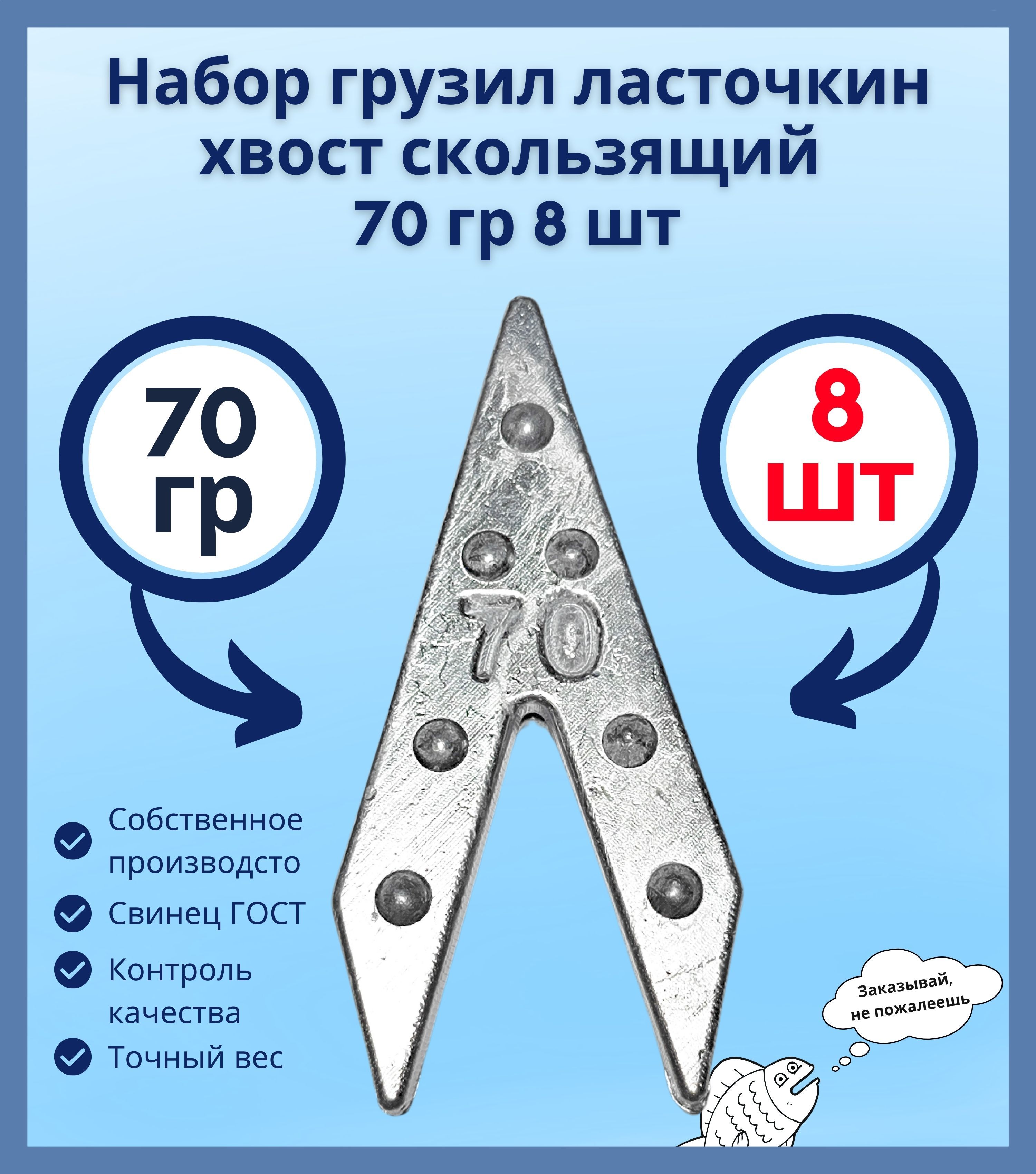 Набор грузил ласточкин хвост скользящий 70 гр 8 шт