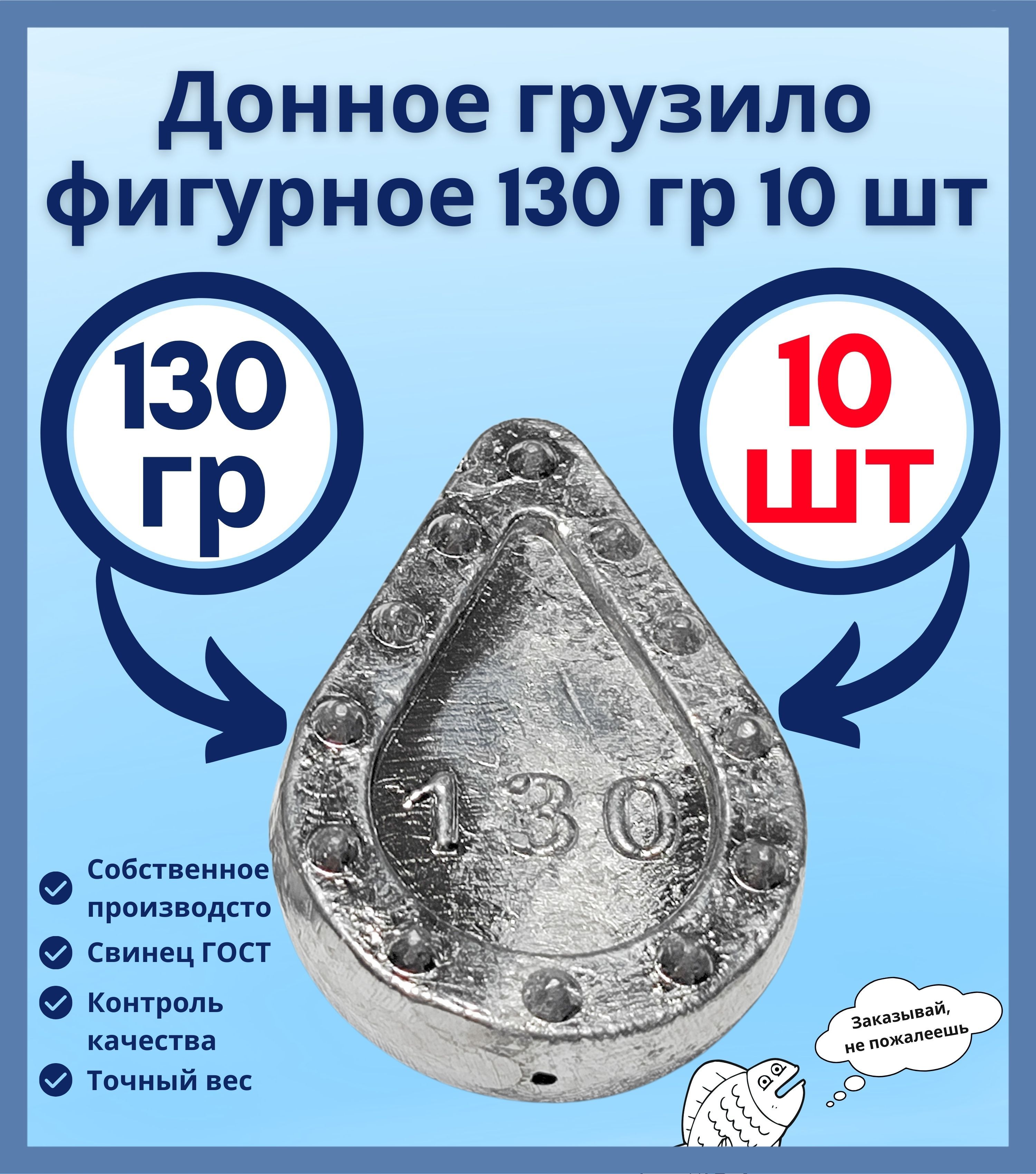 Донное грузило фигурное 130 гр 10 шт