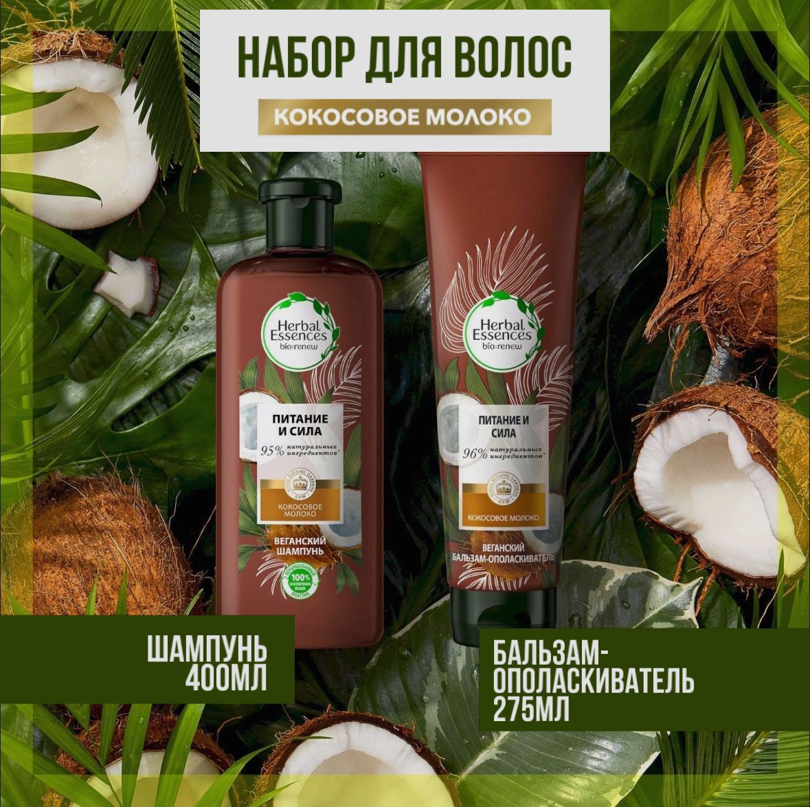 HerbalEssencesКосметическийнабордляволос,675мл