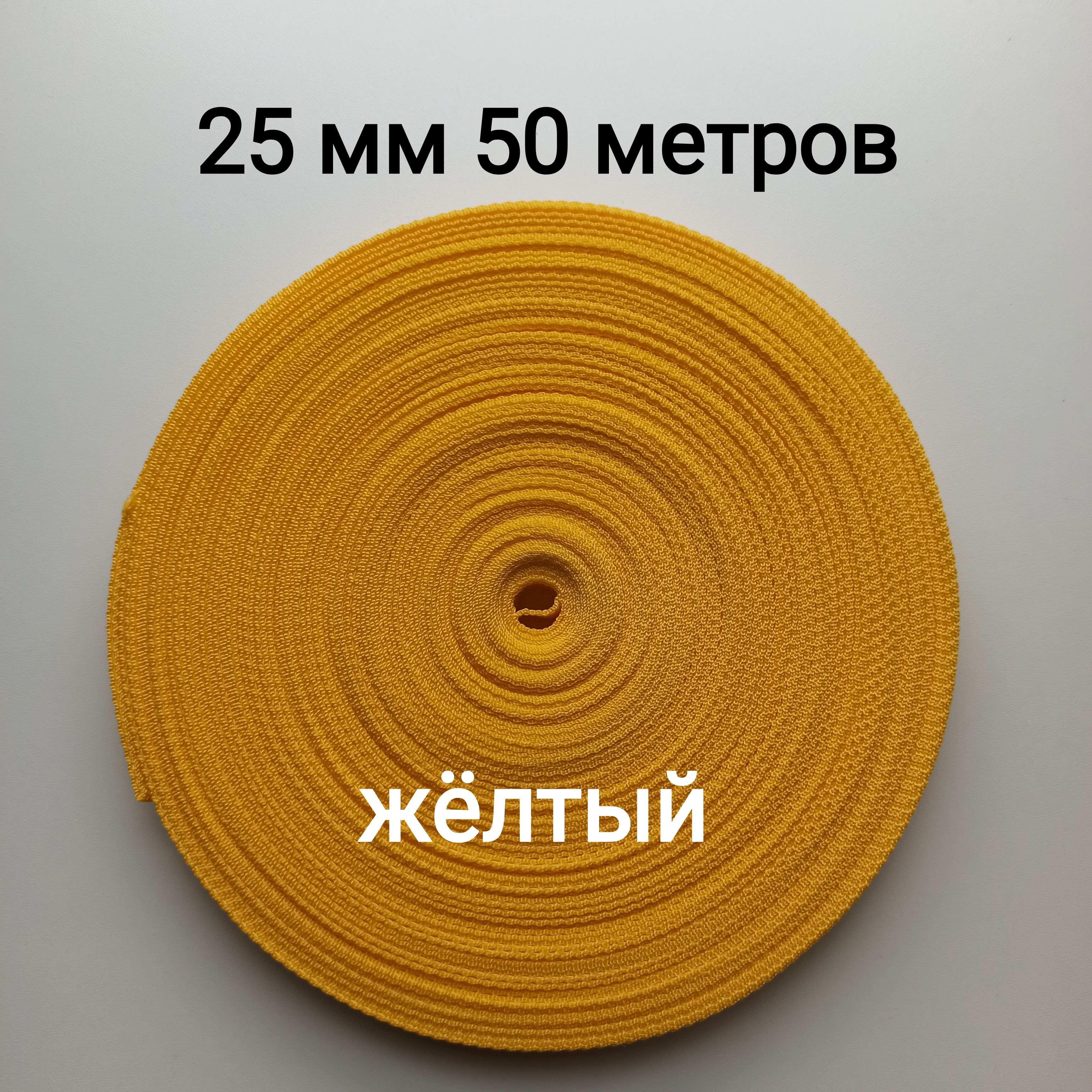 Стропаременная25ммх50мжелтый