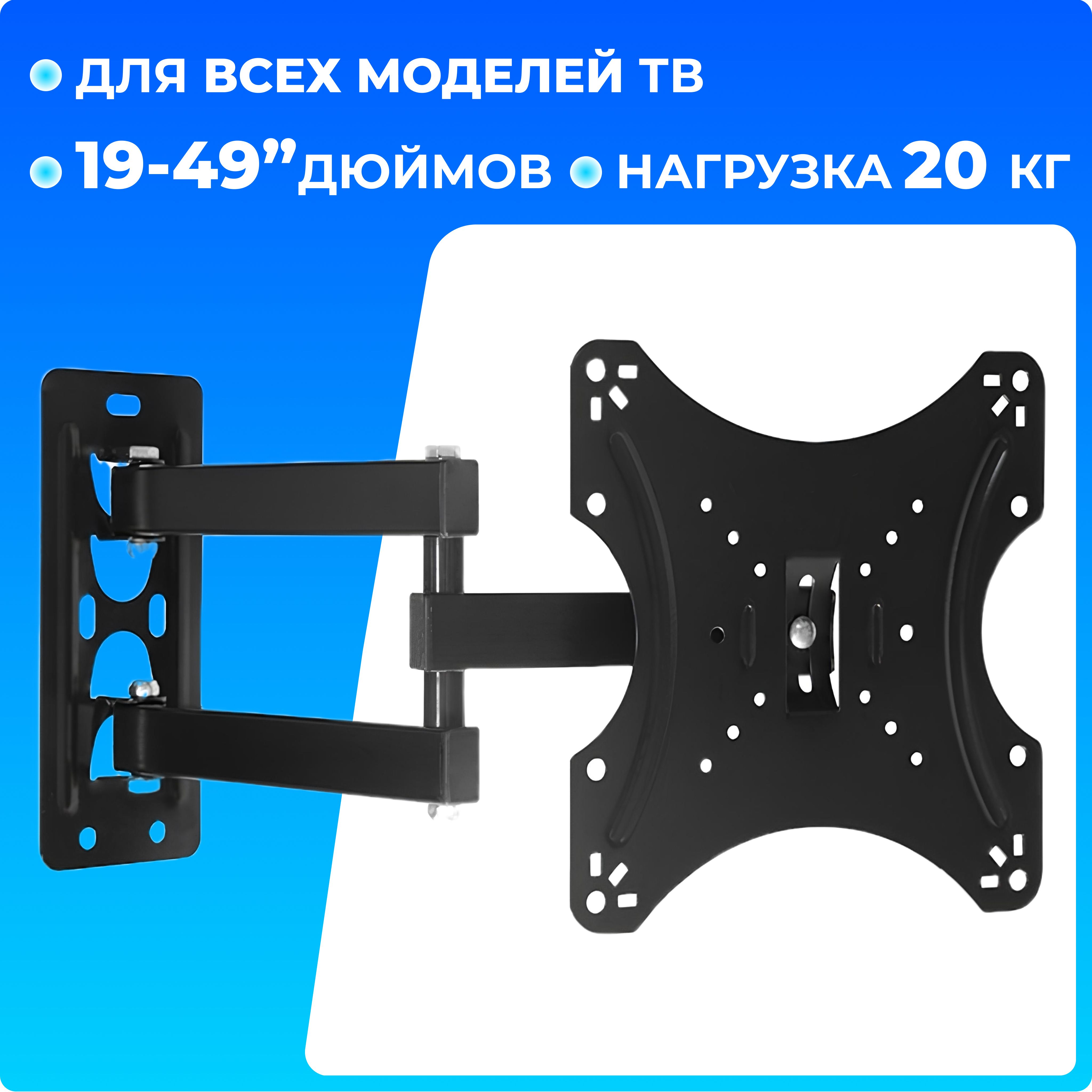 Кронштейндлятелевизоранастенный19-49дюймов,VESA100х100-200х200(креплениедлятелевизоранастену,крепеж,держатель,подвес),поворотный,угловой,выдвижной