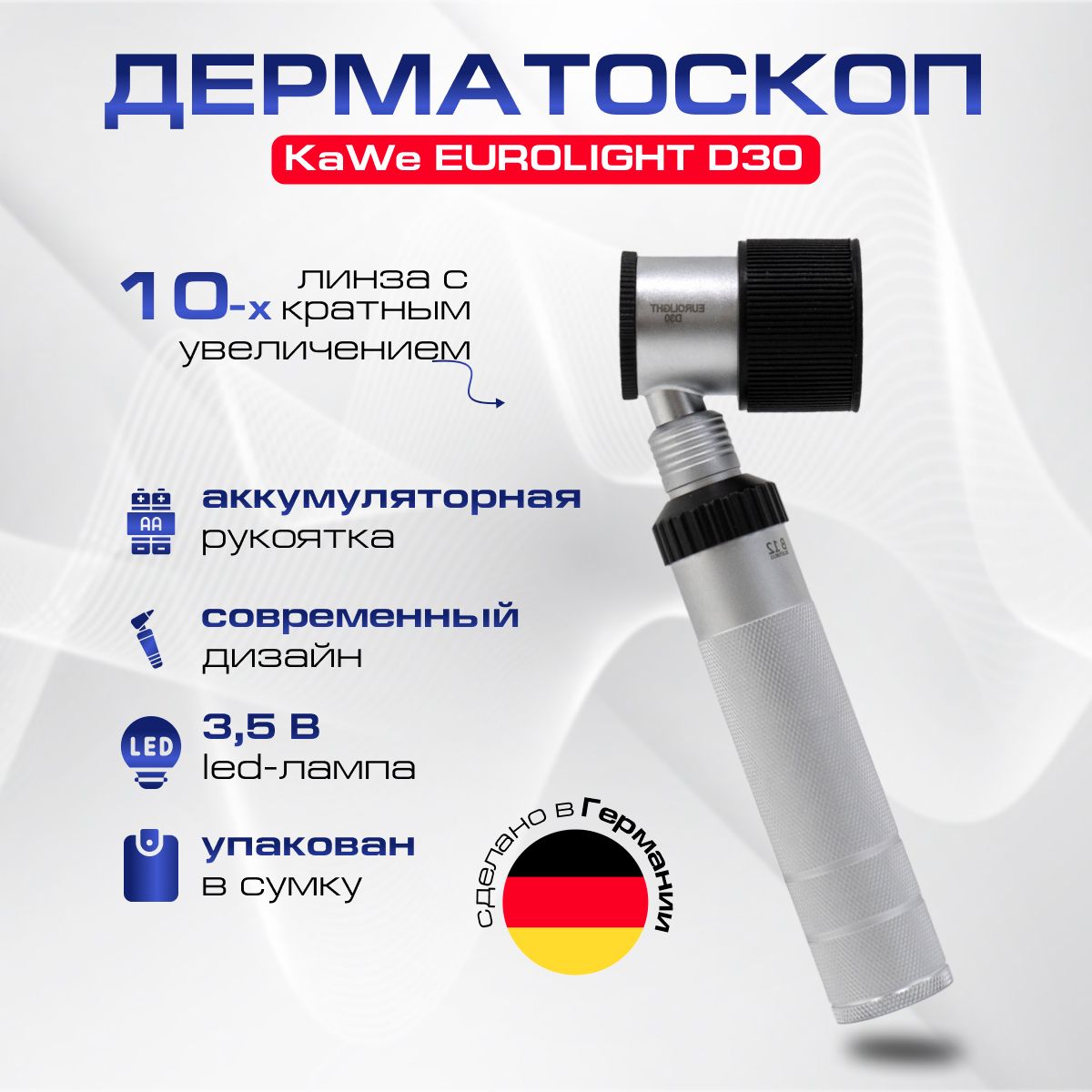 Дерматоскоп KAWE EUROLIGHT D30 3,5 В - ЕВРОЛАЙТ 3,5 В с LED лампой (Одобрен Минздравом), Германия