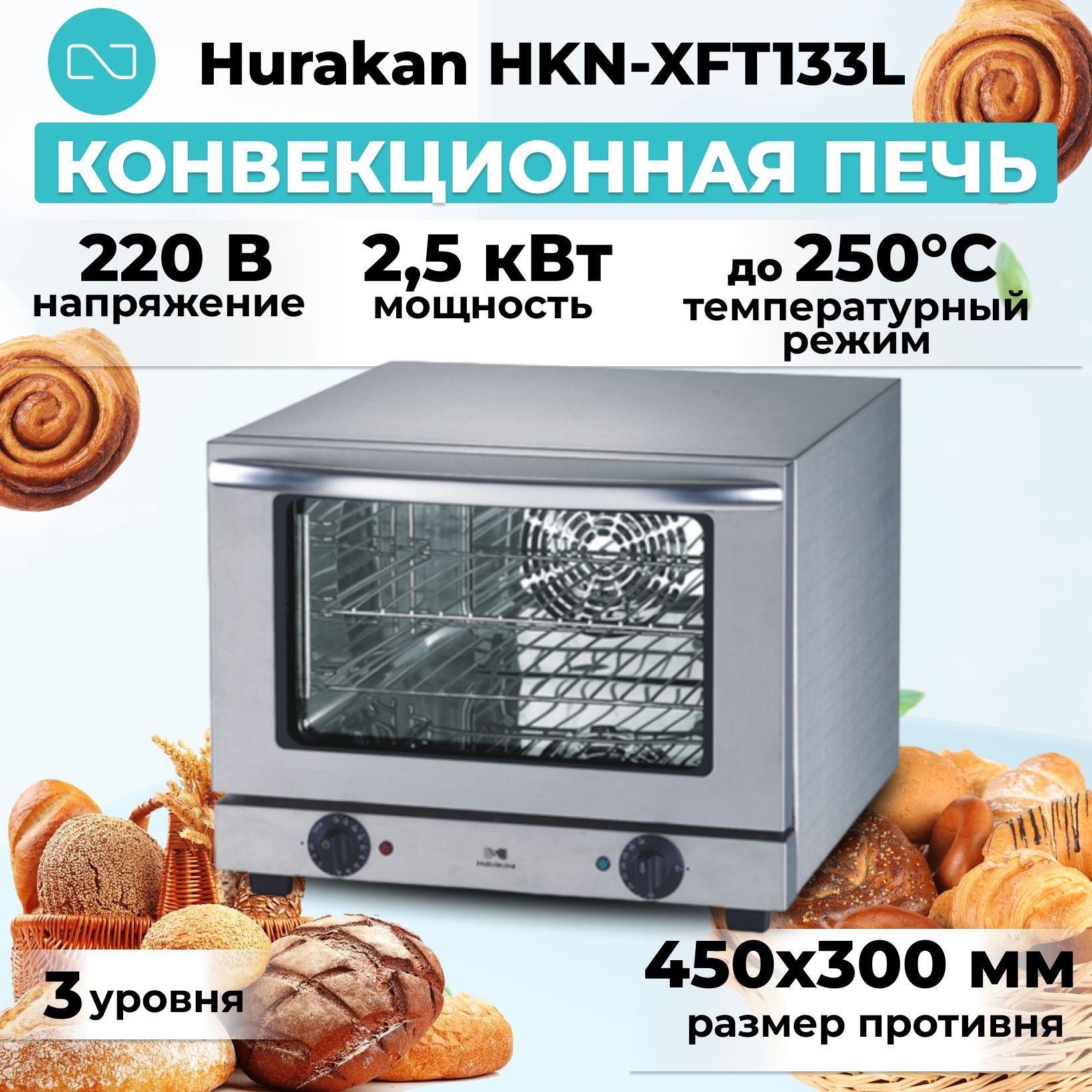 Конвекционная печь Hurakan HKN-XFT133L