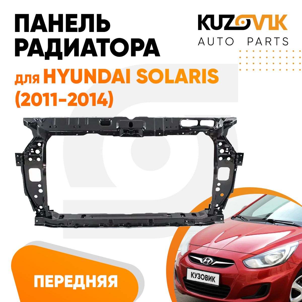 Панель рамка радиатора передняя для Хендай Солярис 1 Hyundai Solaris (2011-2014) телевизор