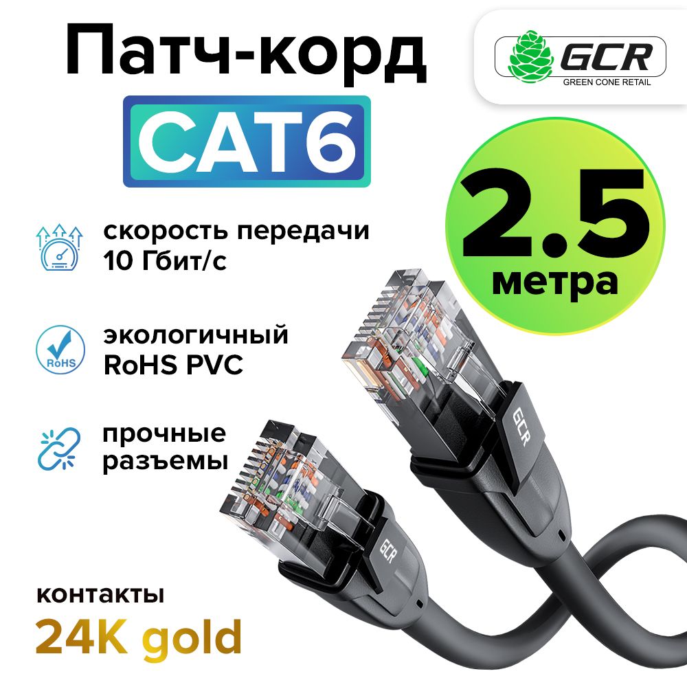 Профессиональный патч корд 2.5м KAT.6 LAN кабель для подключения интернета GCR 10 Гбит/с черный