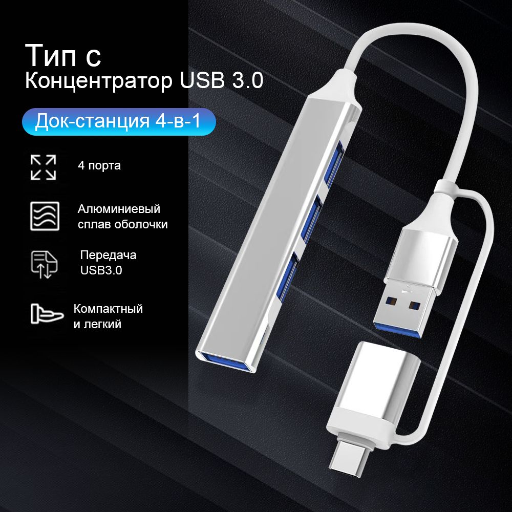 Разветвитель USB 3.0/2.0 на 4 порта / USB HUB