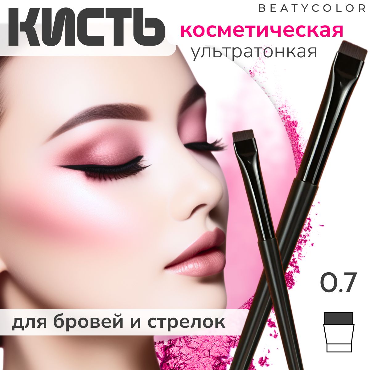 Ультратонкаякистьдляпрорисовкибровейистрелок0.7BEATYCOLOR,кистьдляподводки