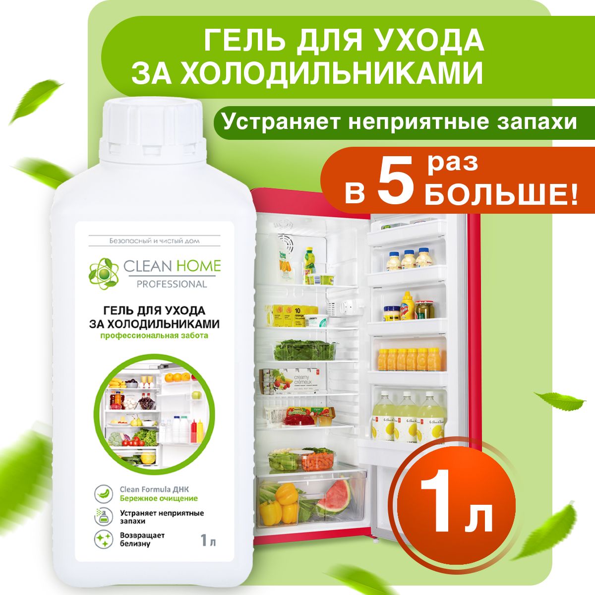 ЭКО Средство для мытья холодильников Clean Home 1 л - купить с доставкой по  выгодным ценам в интернет-магазине OZON (1510697275)