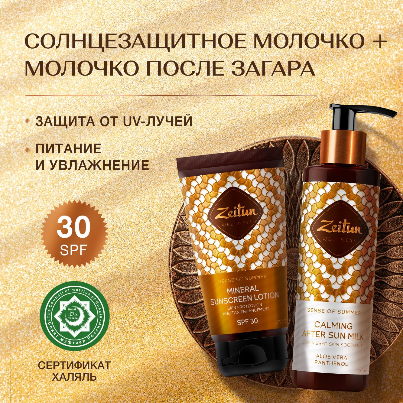 Zeitun Крем для тела солнцезащитный SPF 30 + Молочко после загара с пантенолом