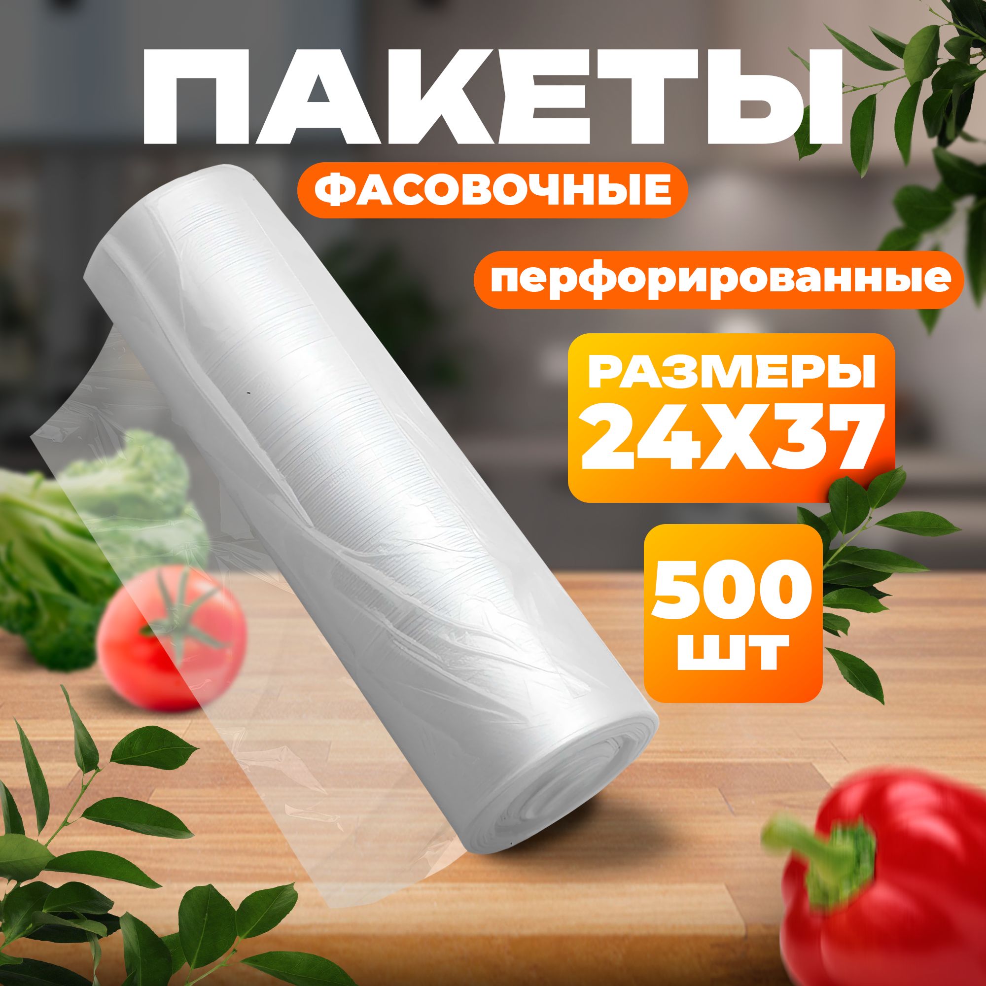 Пакеты фасовочные прозрачные для хранения продуктов и заморозки целлофановые, 24х37 см, 500 шт