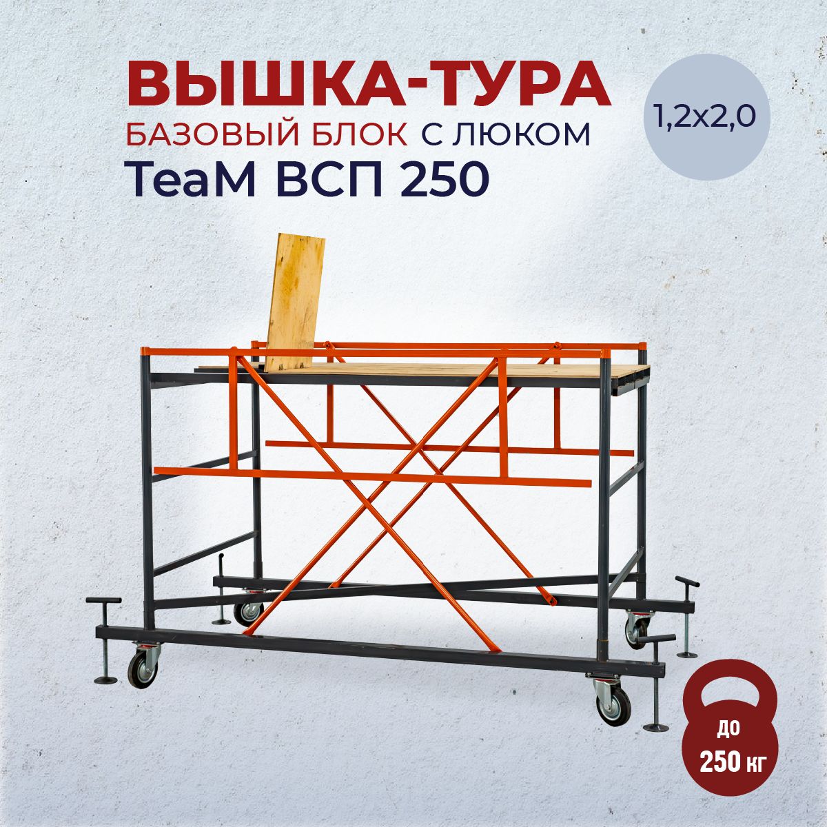 Базовыйблоквышки-турыTEAMВСП1,2Х2,0