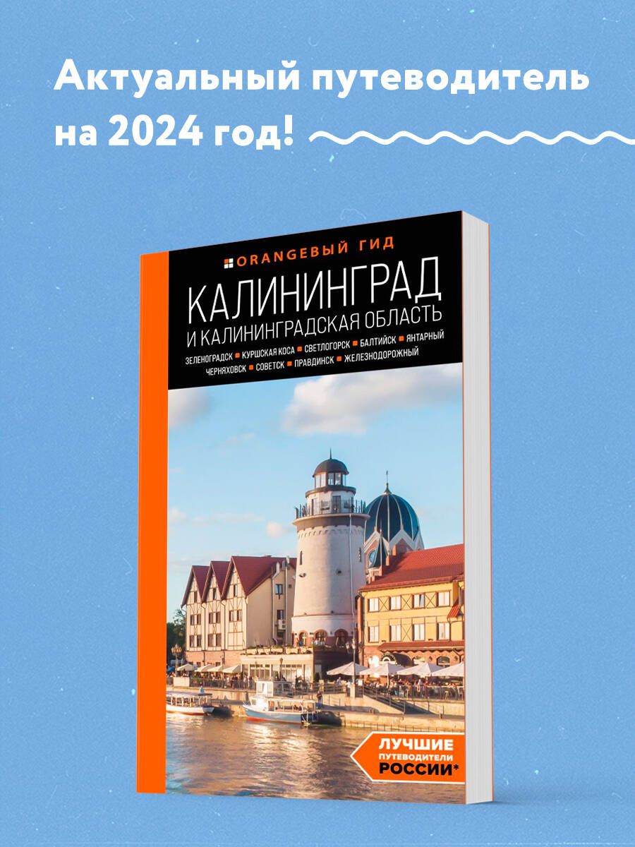 Калининград и Калининградская область: Зеленоградск, Куршская коса,  Светлогорск, Балтийск, Янтарный, Черняховск, Советск, Правдинск,  Железнодорожный: путеводитель. 2-е изд., испр. и доп. | Железова Марина  Сергеевна - купить с ...