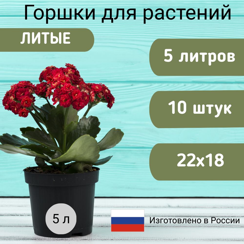 Горшок для растений литой 5 л 10шт.