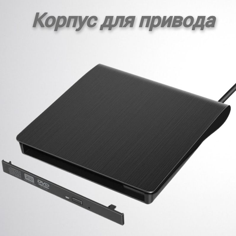 Корпус для внешнего оптического CD/DVD привода (дисковода), USB3.0, type-C (без оптического привода)