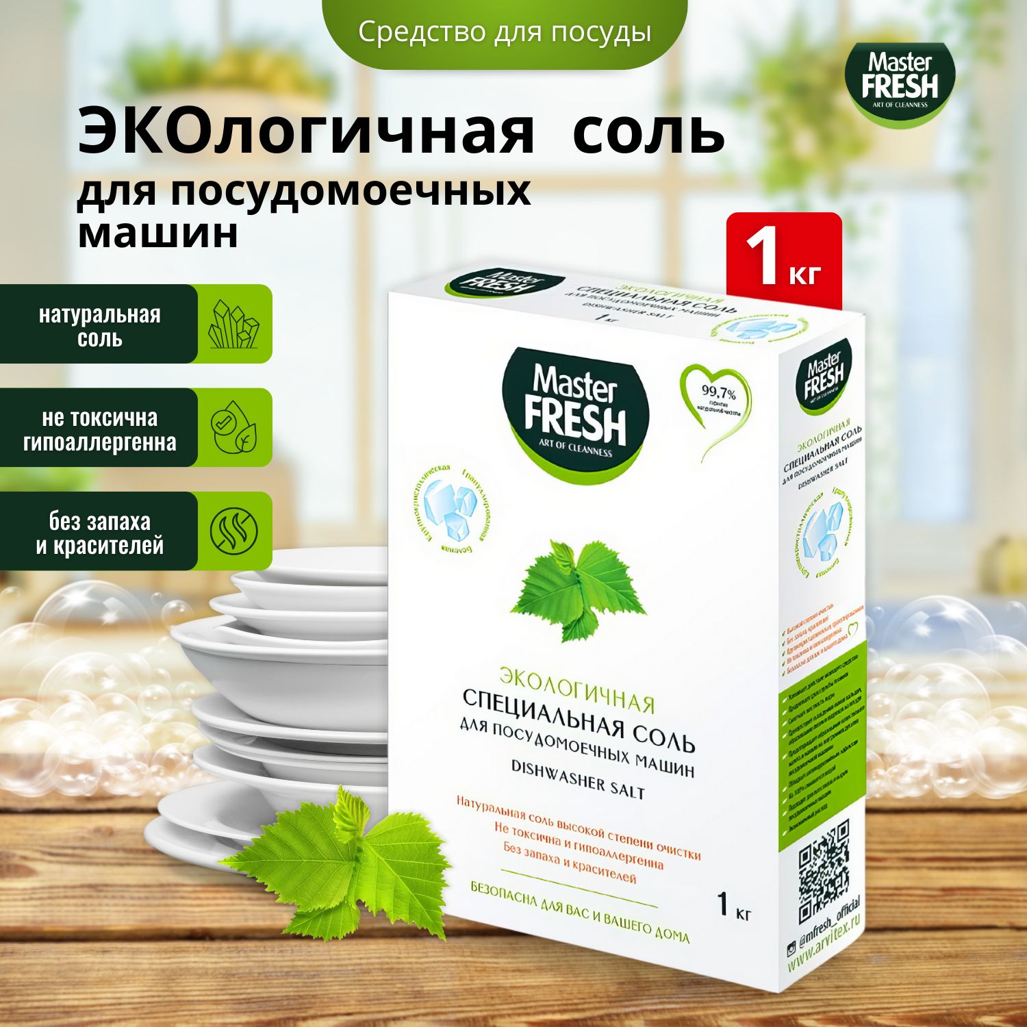 Master FRESH Соль для посудомоечных машин гранулированная 1 кг