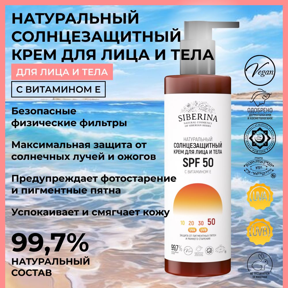 Siberina Натуральный солнцезащитный крем для кожи лица и тела SPF 50 с  витамином Е, подходит для ухода чувствительной, проблемной и кожей с  пигментации, защищает от УФ - лучей - купить с доставкой