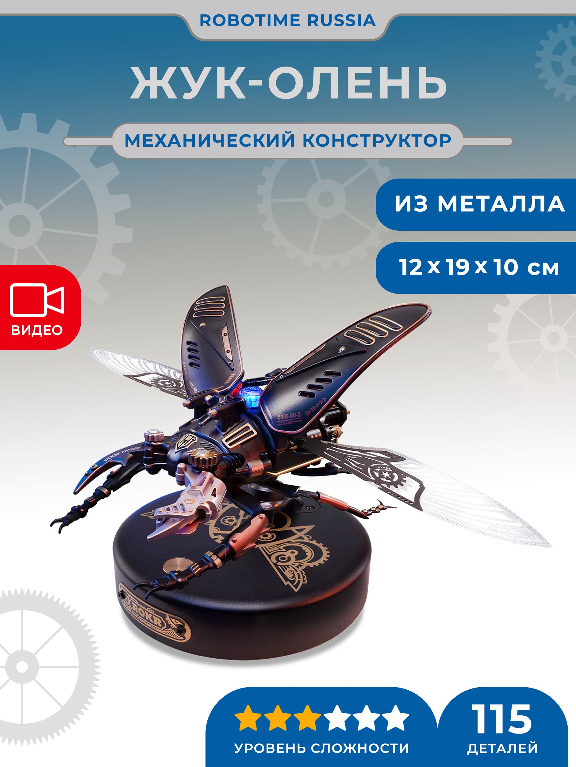 Конструктор Жук-олень Robotime Stag Beetle