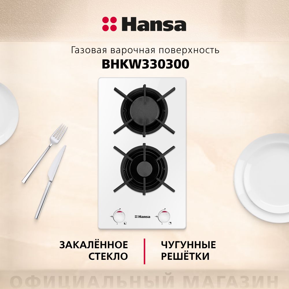 Газовая варочная поверхность Hansa BHKW330300, двухконфорочная, стеклянная поверхность, с газ-контролем и автоподжигом, белая