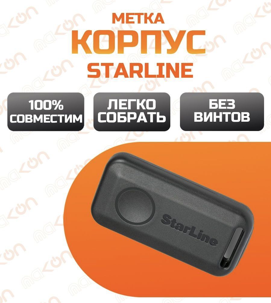 КОРПУС метки StarLine. Оригинал. КОРПУС брелока-метки Старлайн. Новые  задняя и передняя крышка метки StarLine.