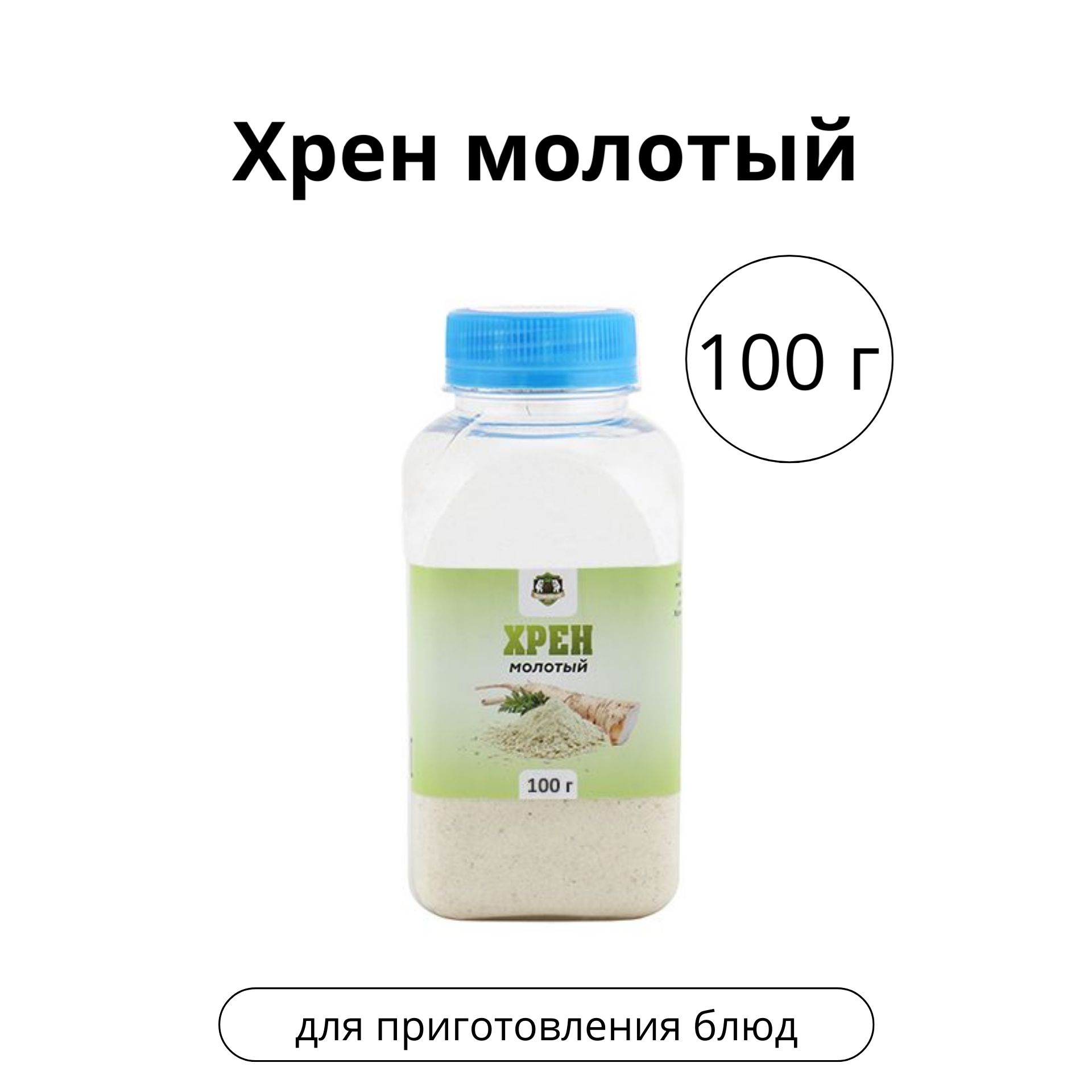 Хрен молотый, 100 г - купить с доставкой по выгодным ценам в  интернет-магазине OZON (374460630)