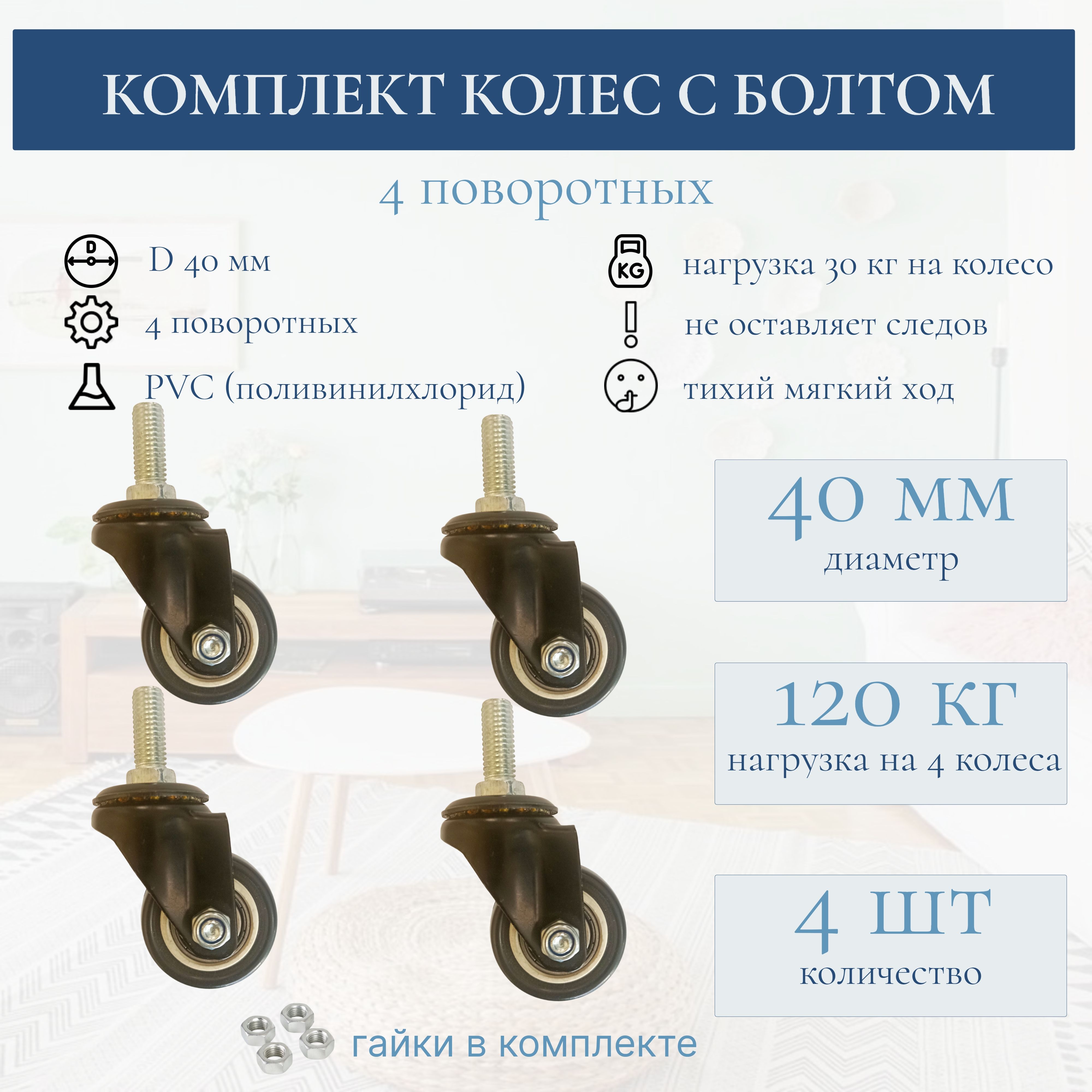 Колесоаппаратноесболтом40мм,комплект4штPVC(4поворотных)-длямебели,тележки,тачки