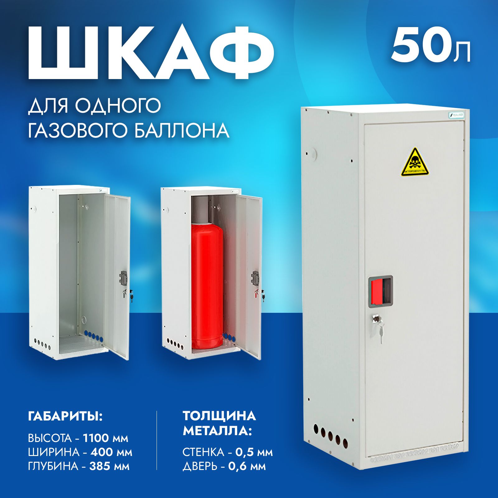 Шкаф для газового баллона 50 л., на 1 шт.