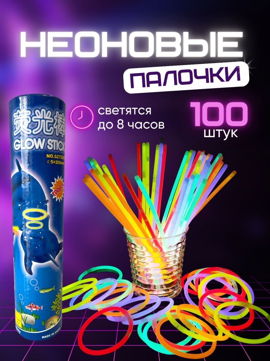 Неоновыепалочкивтубусе100шт/Подарокребенку/GlowStick