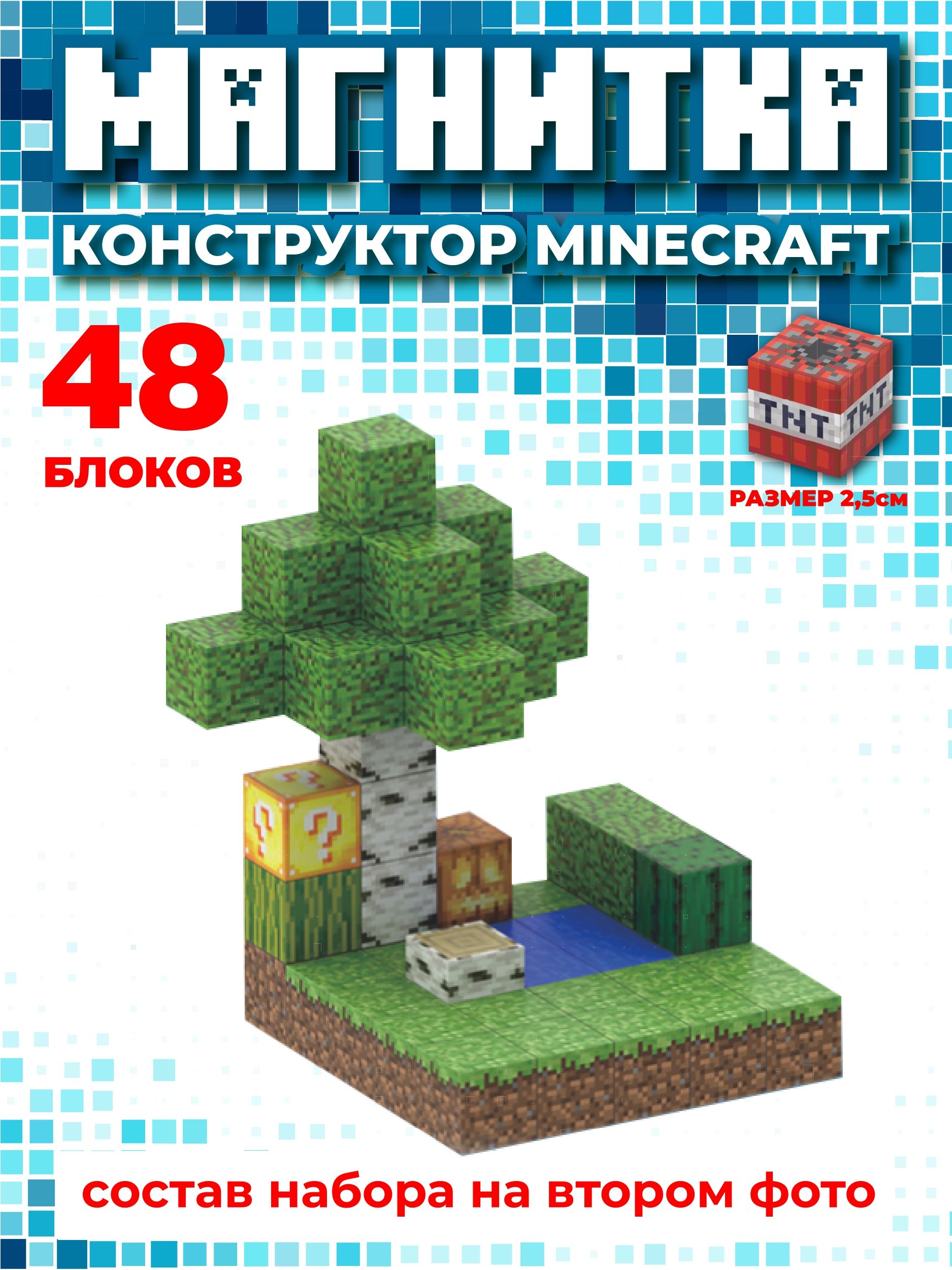 Магнитный конструктор майнкрафт, кубики minecraft, 2 см