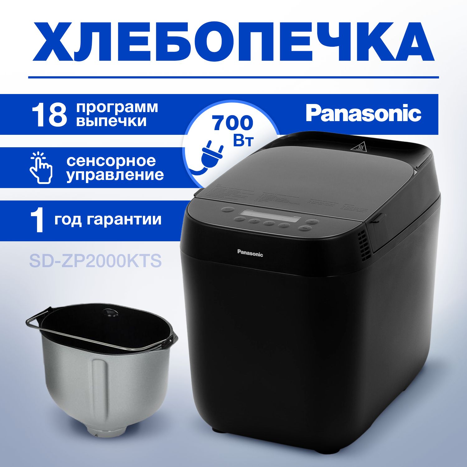 Хлебопечка Panasonic SD-ZP2000KTS