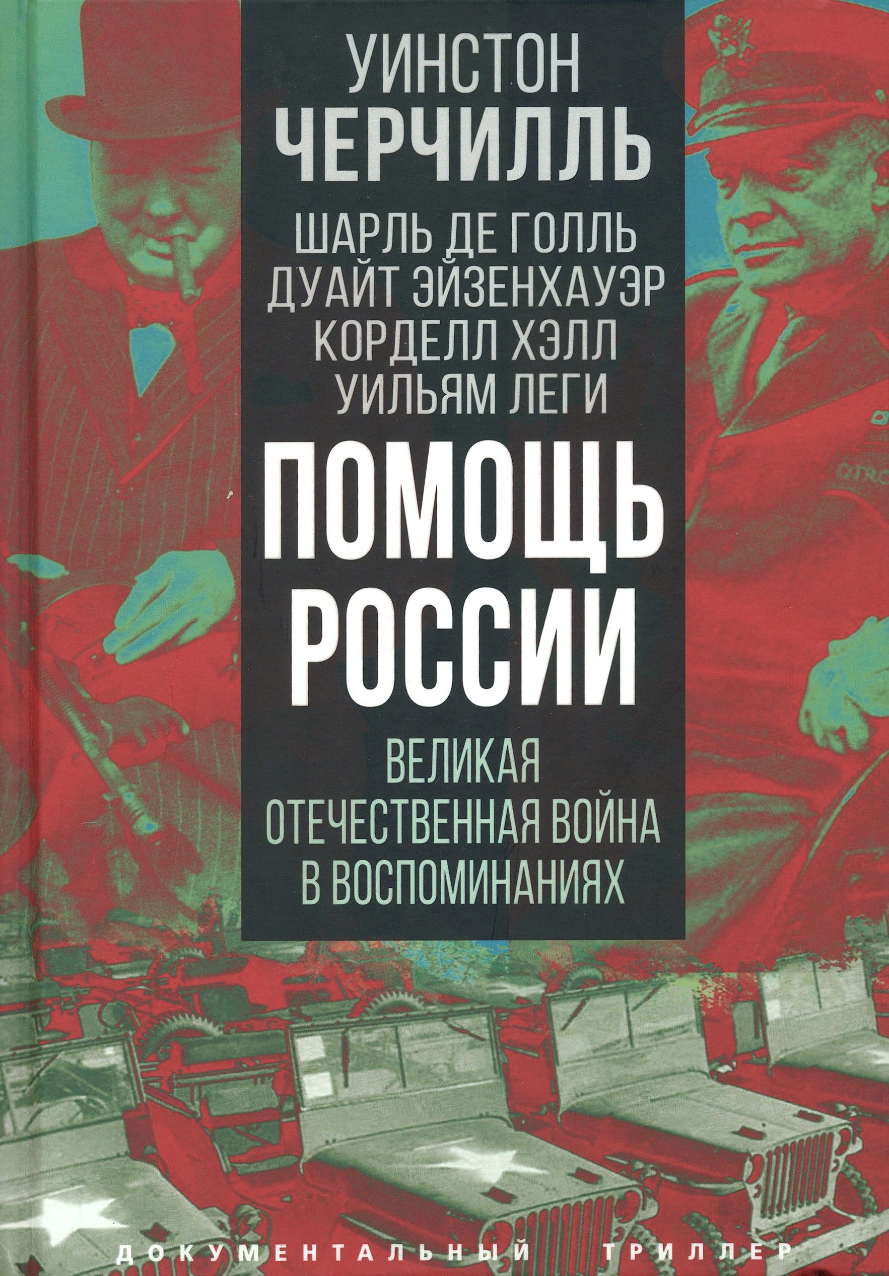 Помощь России. Великая Отечественная война в воспоминаниях | Черчилль Уинстон Спенсер, Голль Шарль де