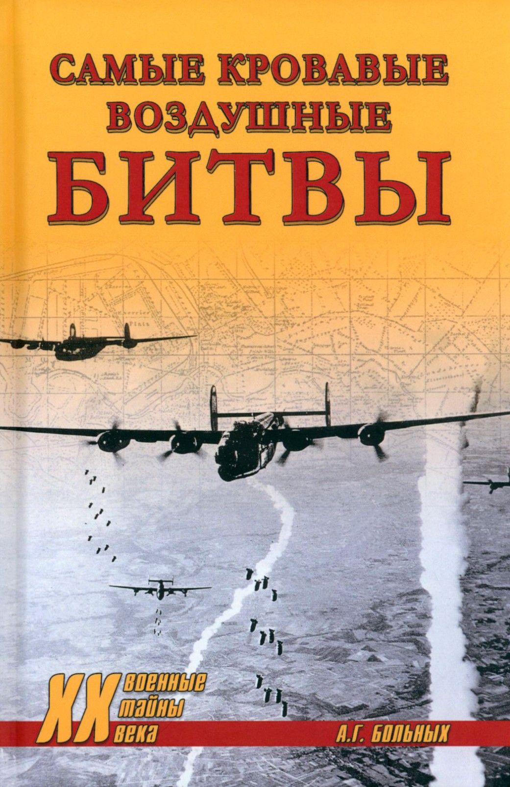 Самые кровавые воздушные битвы | Больных Александр Геннадьевич