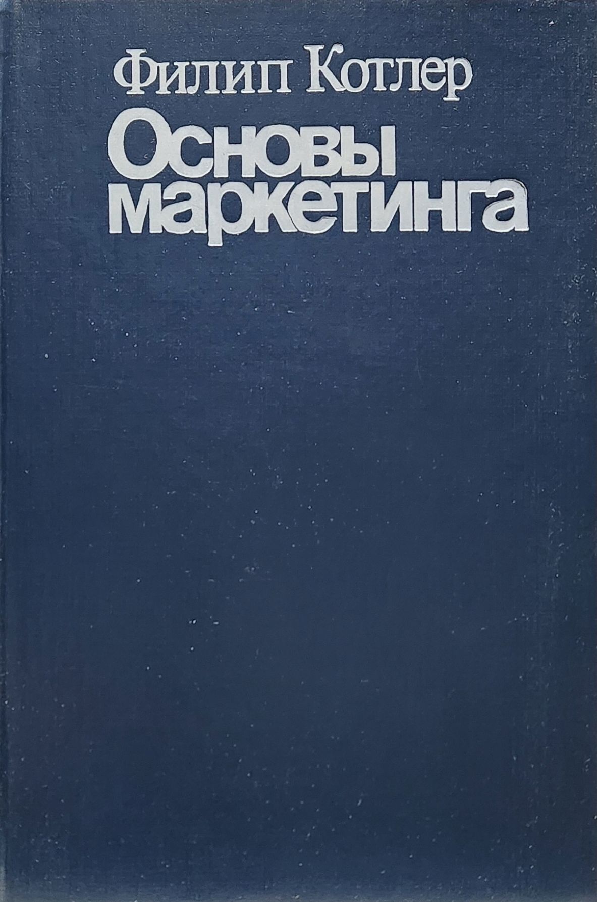 Основы Маркетинга Филип Котлер Купить Книгу
