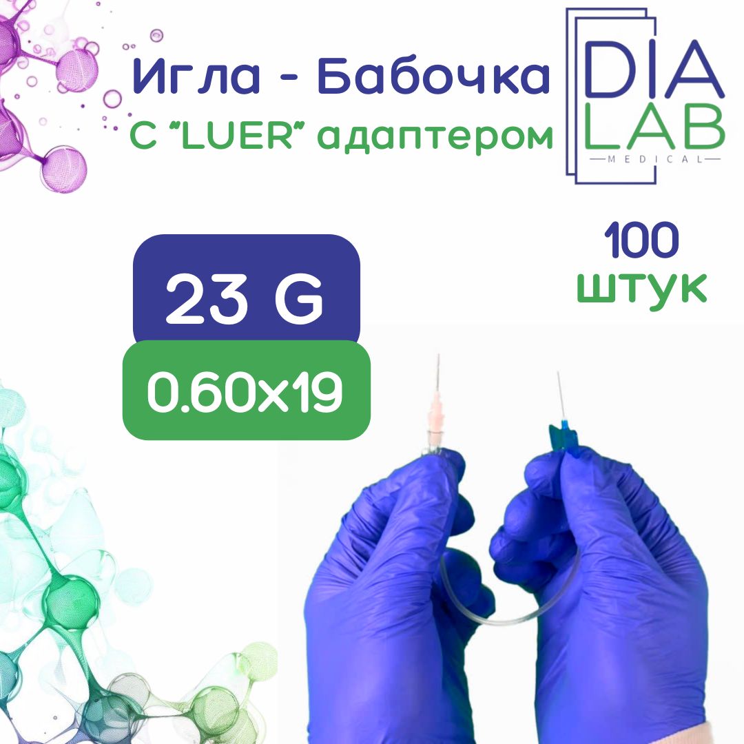 Игла-бабочка для забора крови 23G (0,6x19 мм), 100 шт/уп, катетер-бабочка