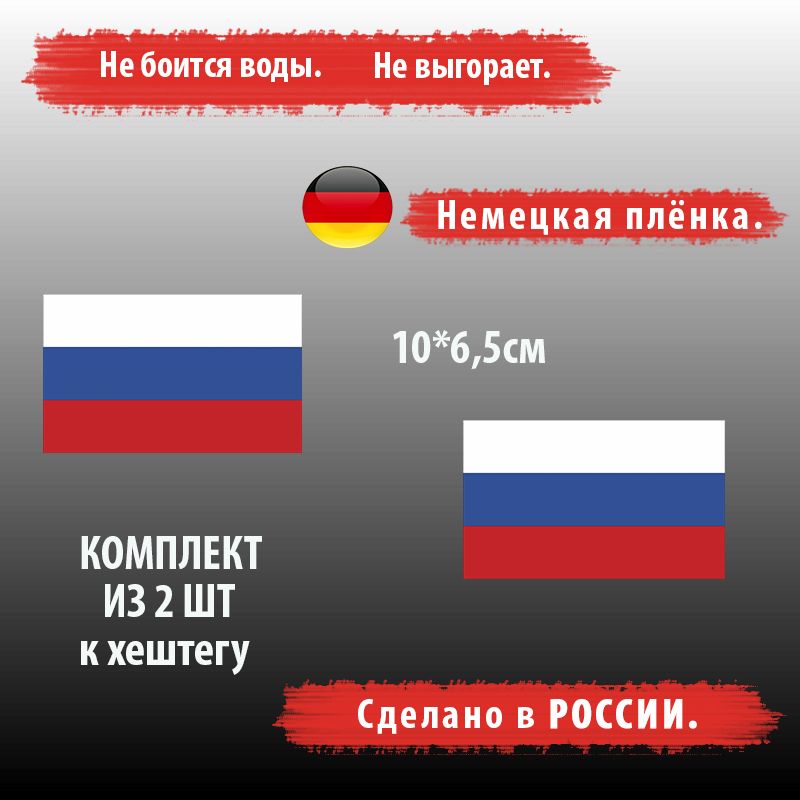 Наклейканаавтомобиль.ФлагРоссии,размер10*6,5см,кхештегу,комплект2шт