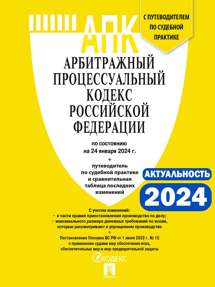 АПК РФ по сост. на 24.01.24 с таблицей изменений и с путеводителем по  судебной практике. - купить с доставкой по выгодным ценам в  интернет-магазине OZON (1144870052)