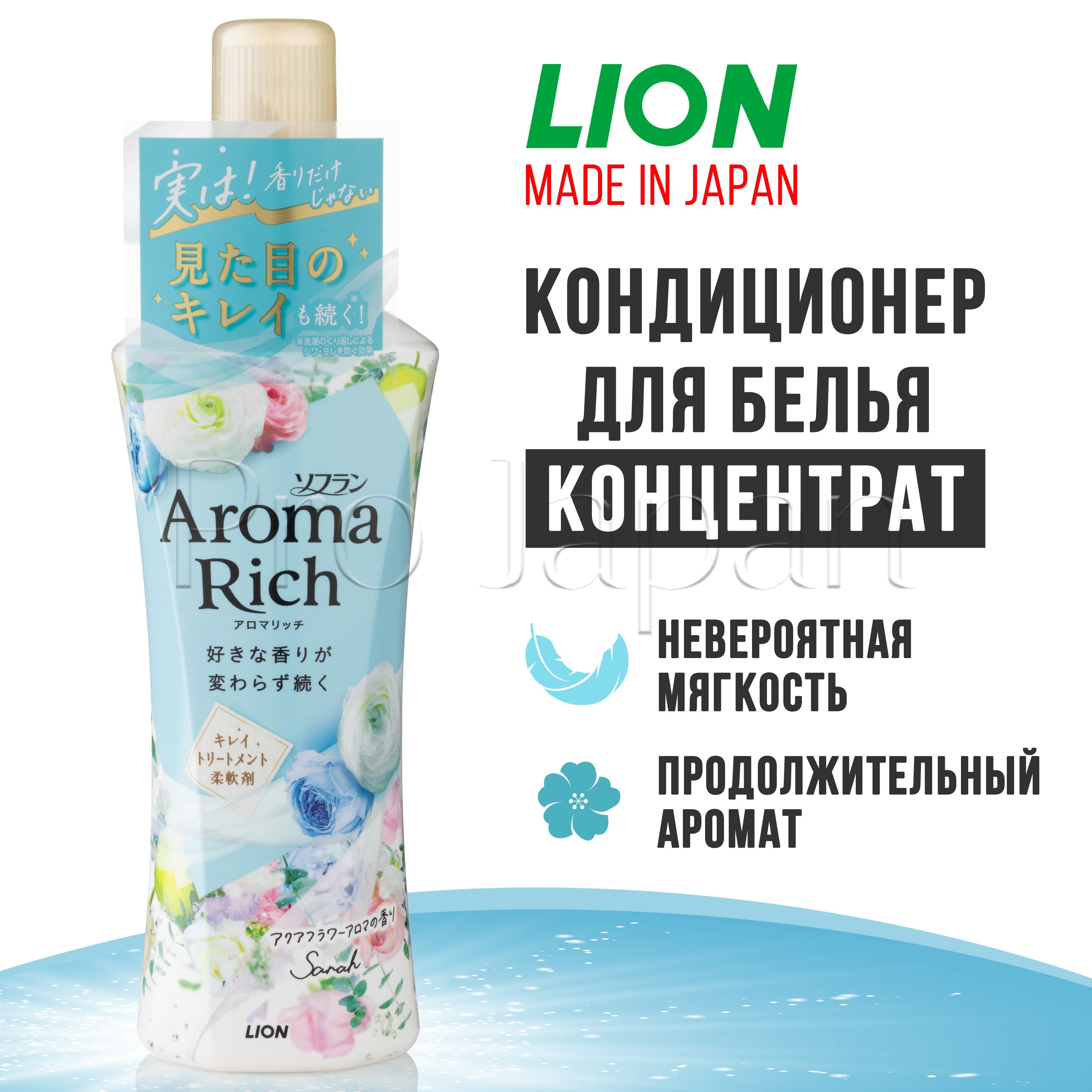 Aroma Rich Sarah / Японский кондиционер для белья концентрат / ополаскиватель для всех типов тканей с натуральными арома-маслами 480 мл.