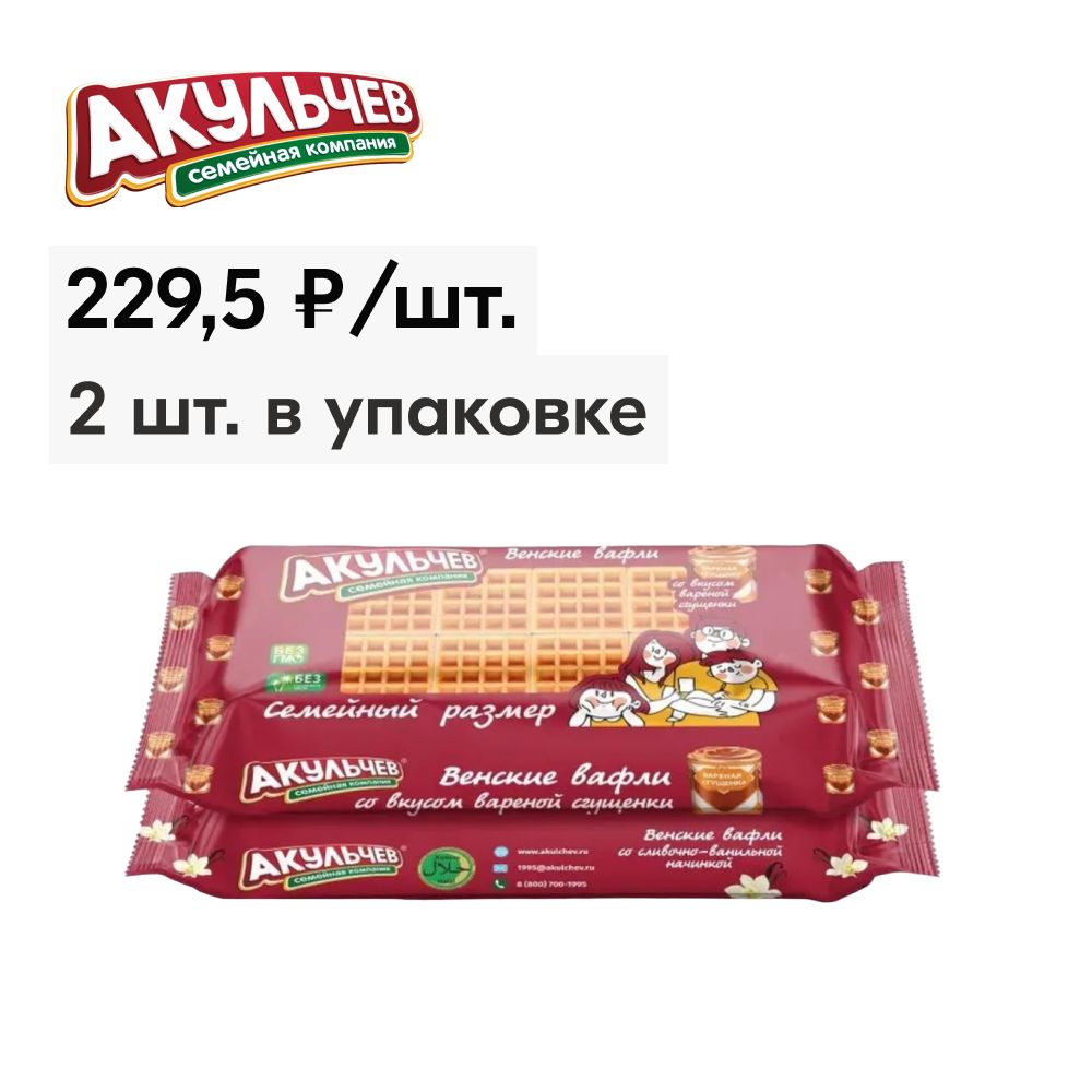 ВенскиеВафлиАкульчевВаренаясгущенка+СливочнаяВаниль,2вида,2штх800г