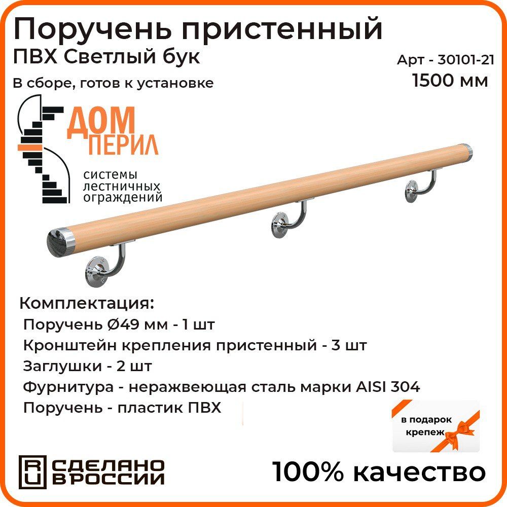 Поручень пристенный Дом перил ПВХ 50 мм 1500 мм светлый бук - купить с  доставкой по выгодным ценам в интернет-магазине OZON (1125352635)