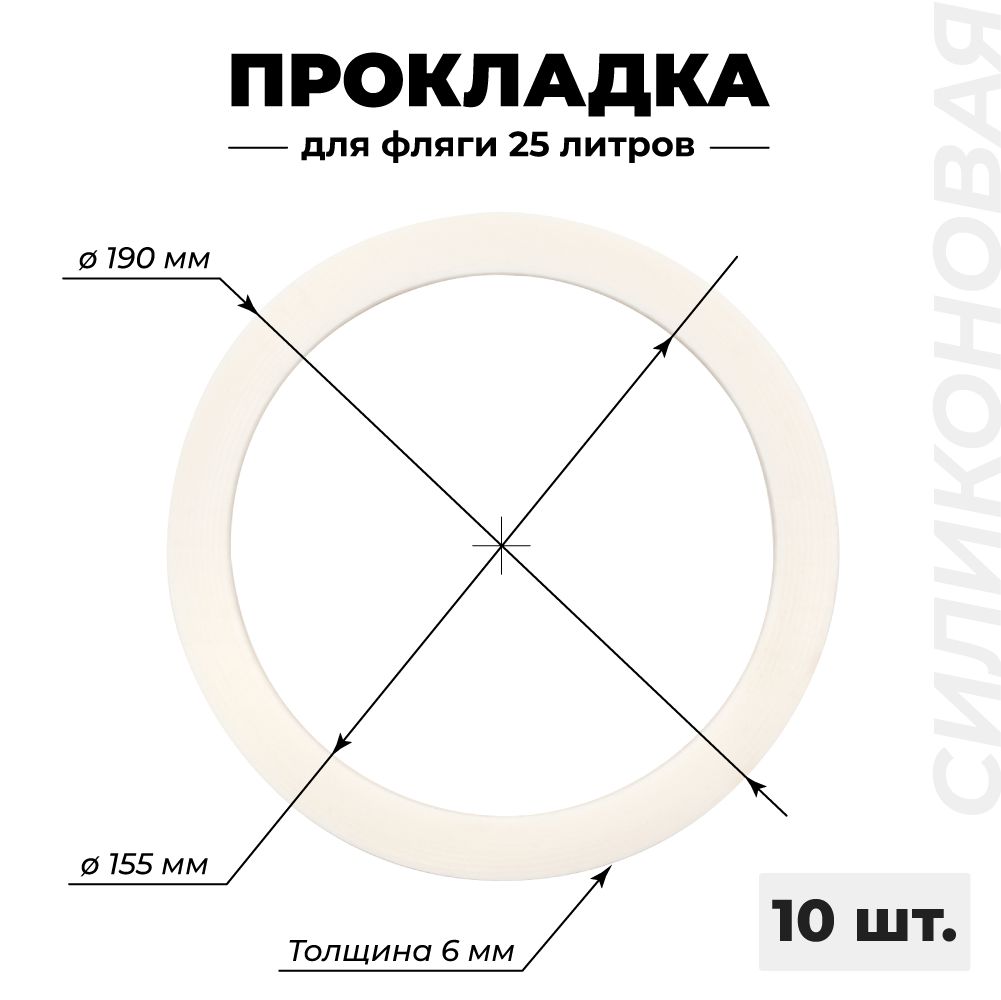 Прокладкасиликоноваядляфляги18,25литров,6мм,10шт.Прокладкадляалюминиевоймолочнойфляги.