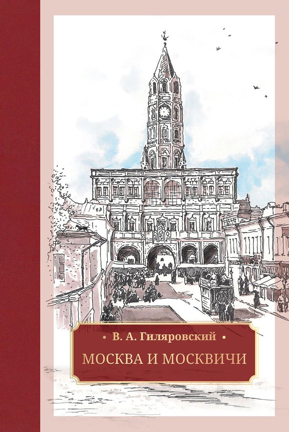 Москва и москвичи | Гиляровский Владимир Алексеевич