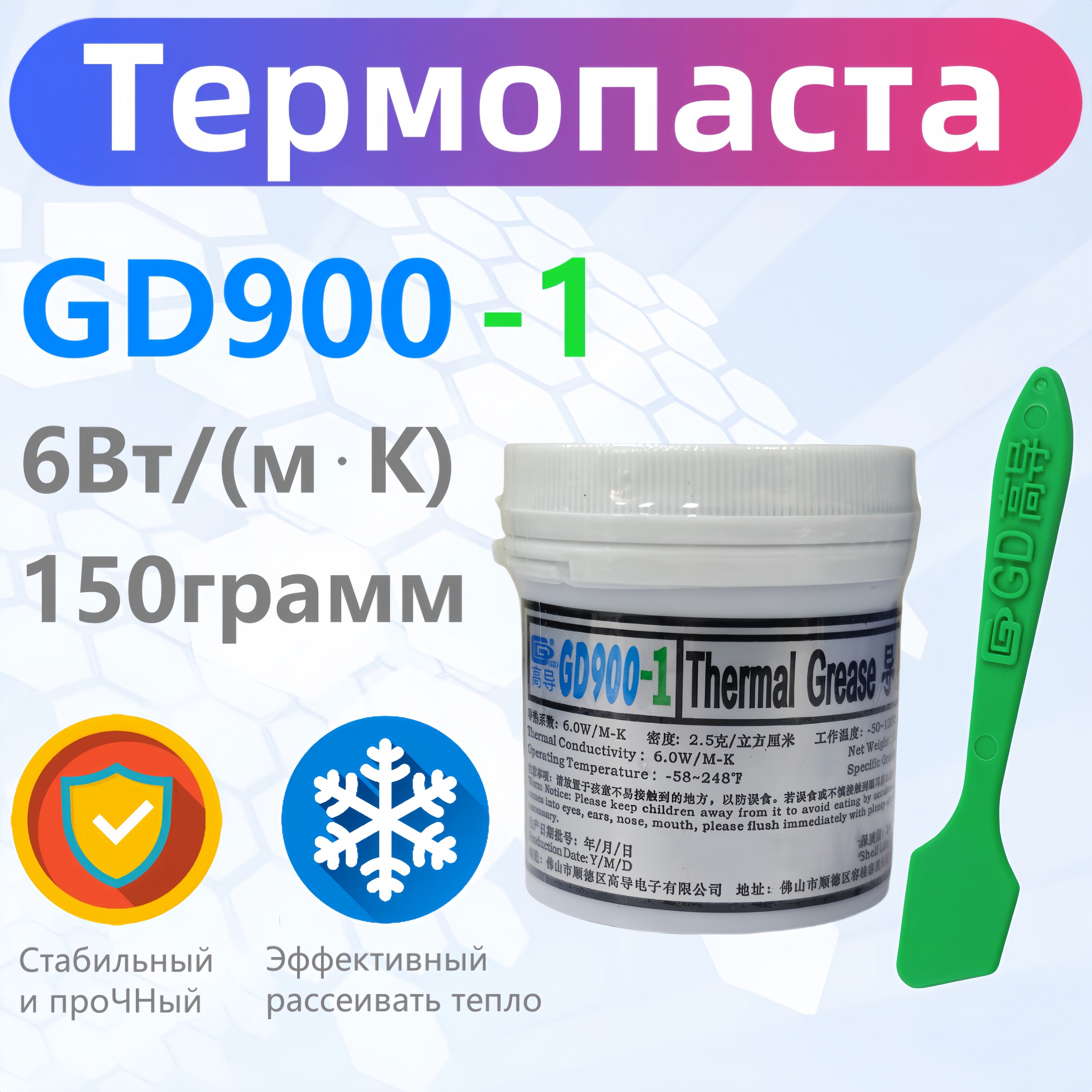 ТермопастаGD900-1150гр.,6Вт/мК,дляпроцессоров,ноутбуков,видеокартит