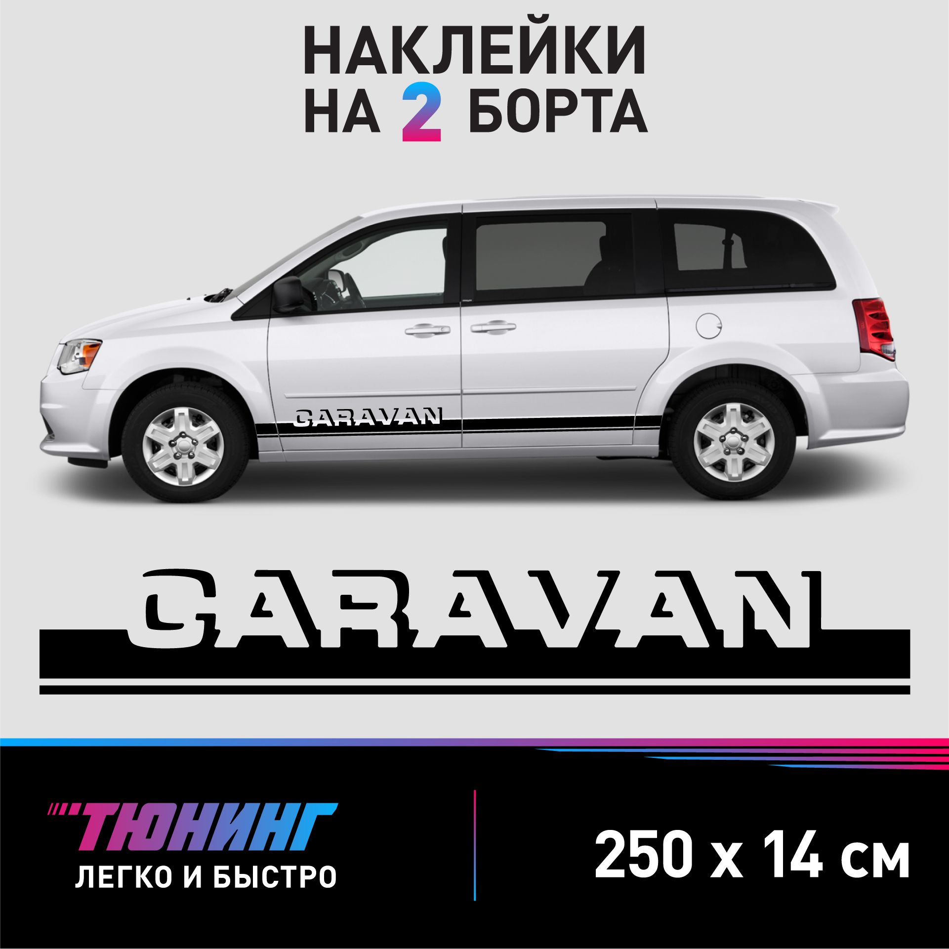 Наклейки на автомобиль Dodge Caravan - черные наклейки на авто Додж Караван  на ДВА борта - купить по выгодным ценам в интернет-магазине OZON  (1323251301)