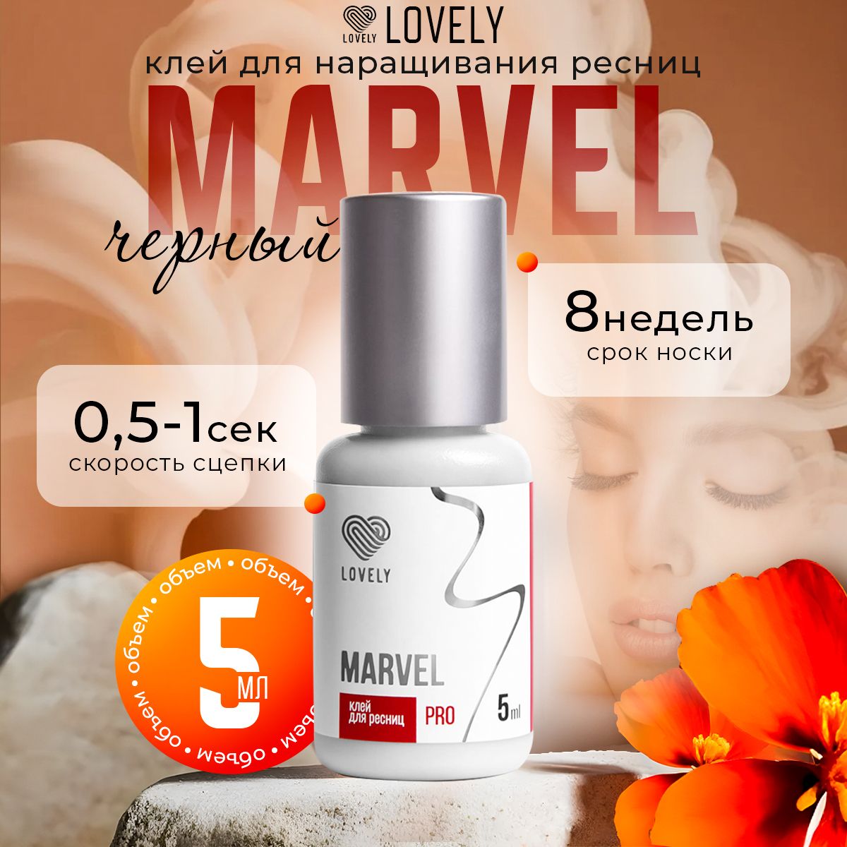 Lovely клей для наращивания ресниц чёрный Marvel 5 мл