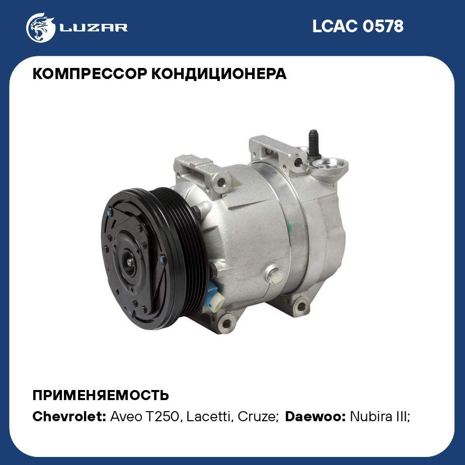 КомпрессоркондиционерадляавтомобилейLacetti(04)/Cruze(09)1.4i/1.6iLUZARLCAC0578