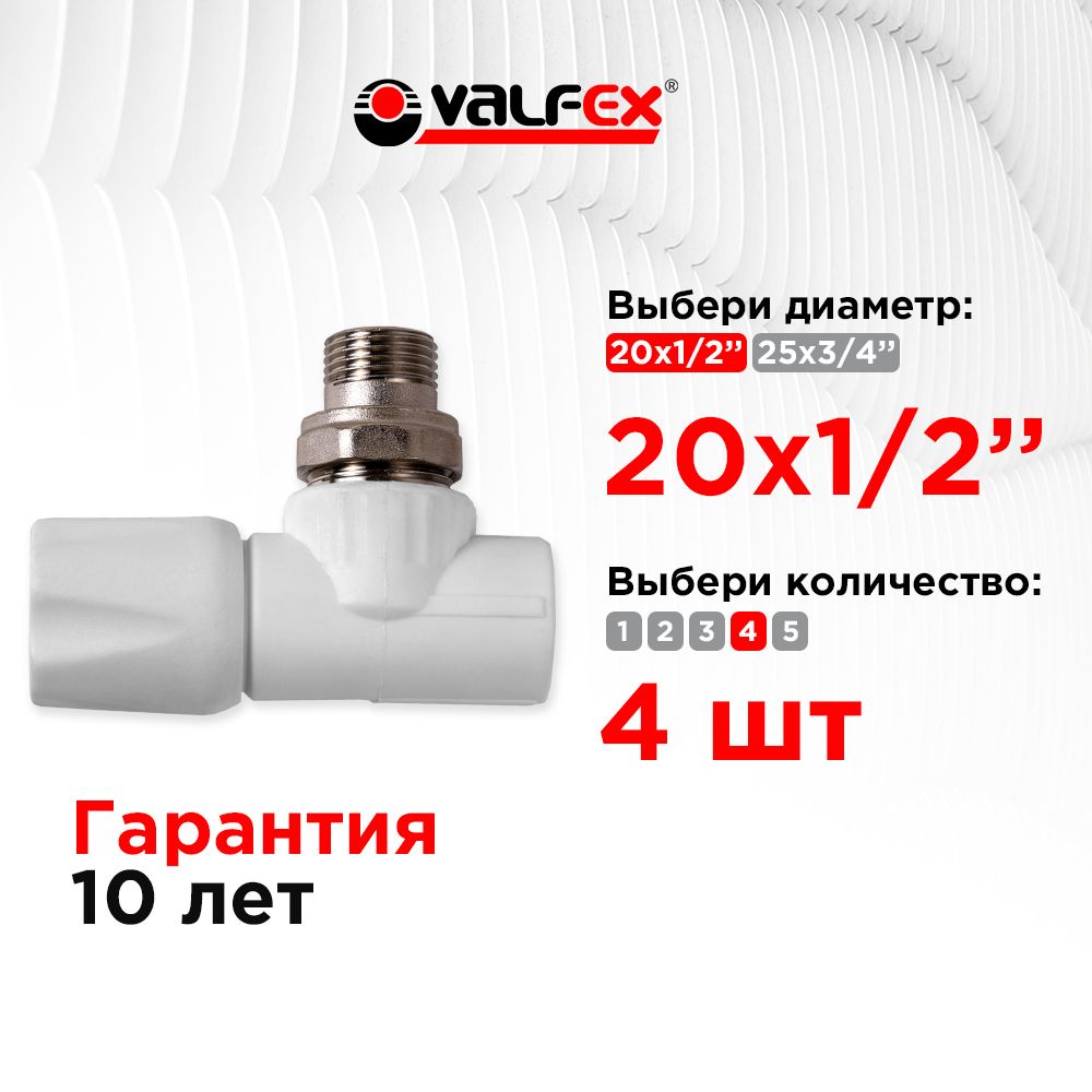 Вентиль для радиатора угловой 20х1/2" Valfex белый (4шт)