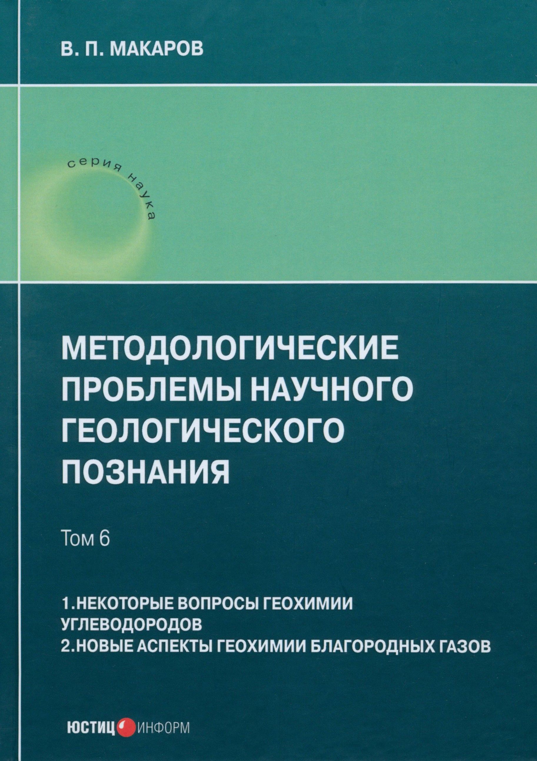 Методологические проблемы научного геологического познания. Том 6 | Макаров В.