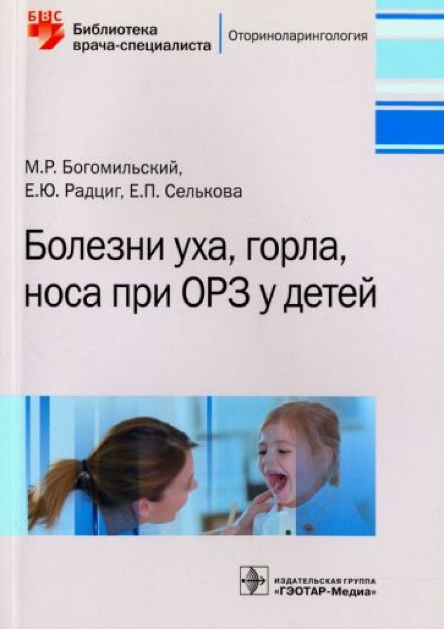 Доктор ухо. Гапанович болезни уха горла носа. Заболевания ухо горла носа. Богомильский детская оториноларингология. Заболевания ухо горла носа.