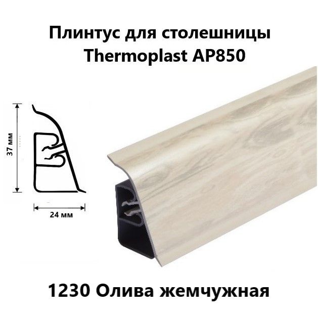 Плинтус для столешницы AP850 Thermoplast 1230 Олива жемчужная, длина 1,2 м