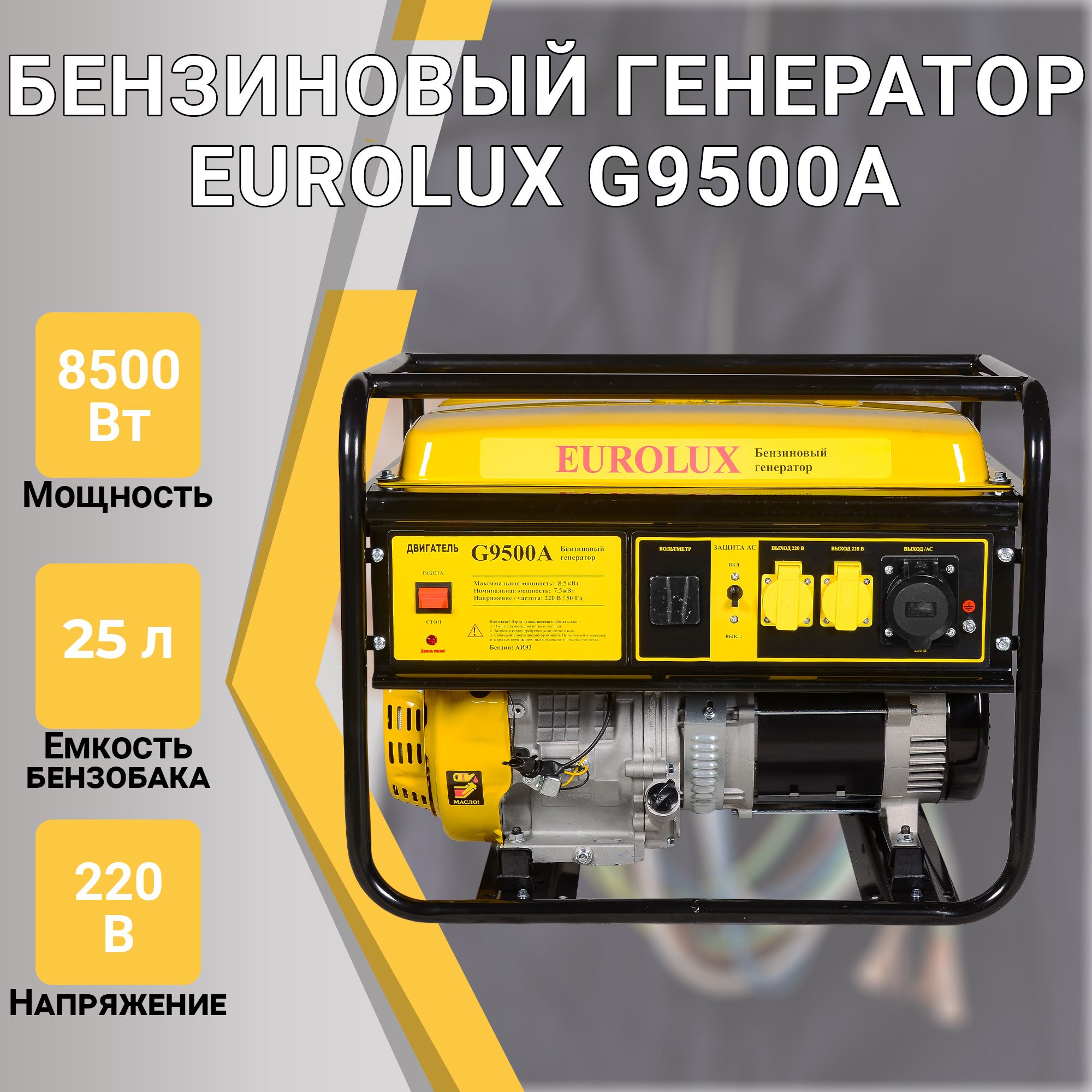 Бензиновый генератор EUROLUX G9500A, 220 В, 8.5кВт